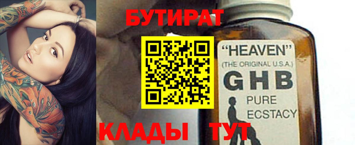 БУТИРАТ  Вход с VPN  Сосновый Бор  Бутират бутандиол 